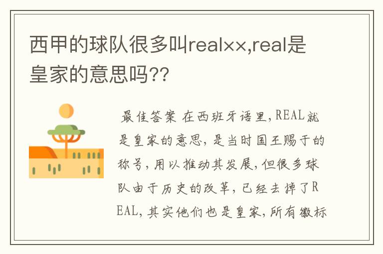 西甲的球队很多叫real××,real是皇家的意思吗??