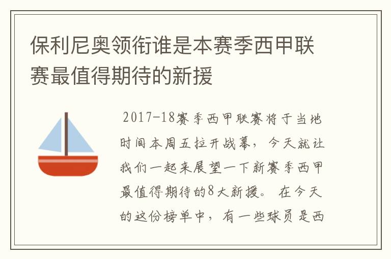 保利尼奥领衔谁是本赛季西甲联赛最值得期待的新援