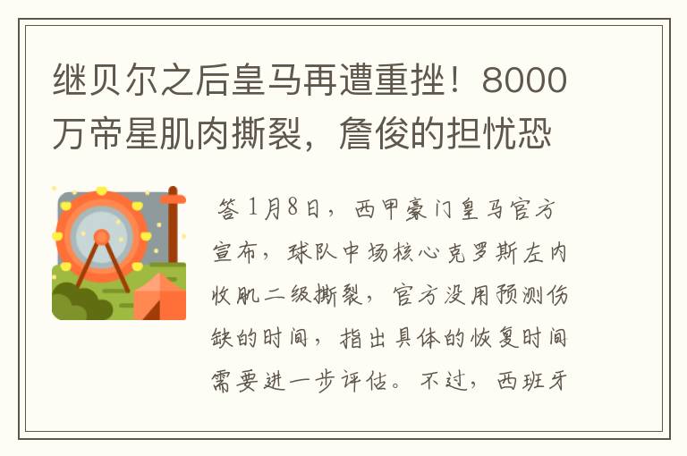 继贝尔之后皇马再遭重挫！8000万帝星肌肉撕裂，詹俊的担忧恐成真