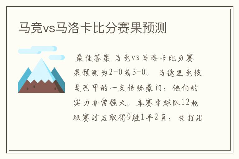 马竞vs马洛卡比分赛果预测