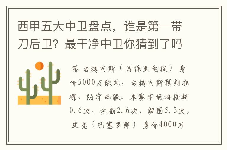 西甲五大中卫盘点，谁是第一带刀后卫？最干净中卫你猜到了吗？