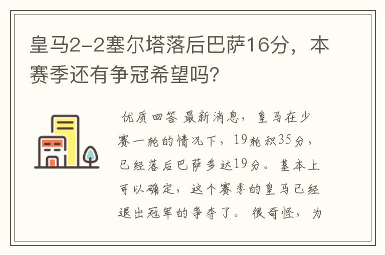 皇马2-2塞尔塔落后巴萨16分，本赛季还有争冠希望吗？