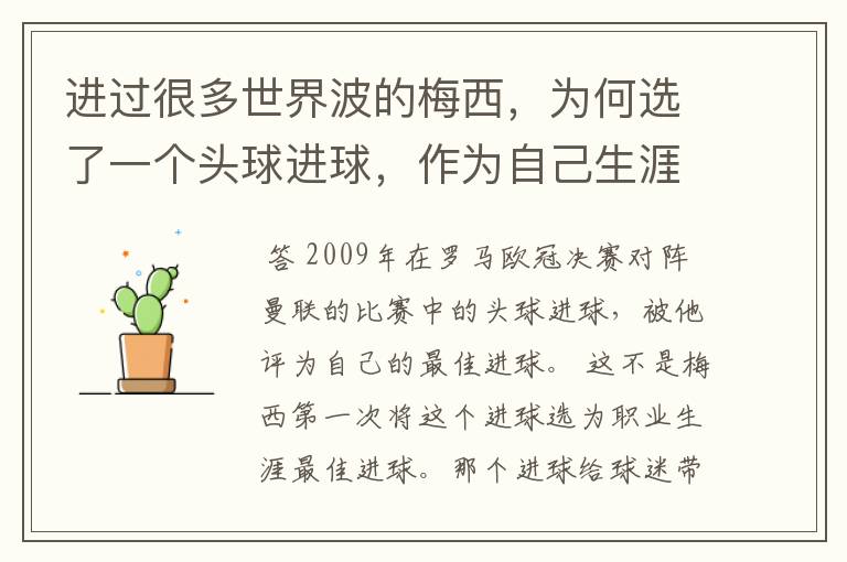 进过很多世界波的梅西，为何选了一个头球进球，作为自己生涯最佳？