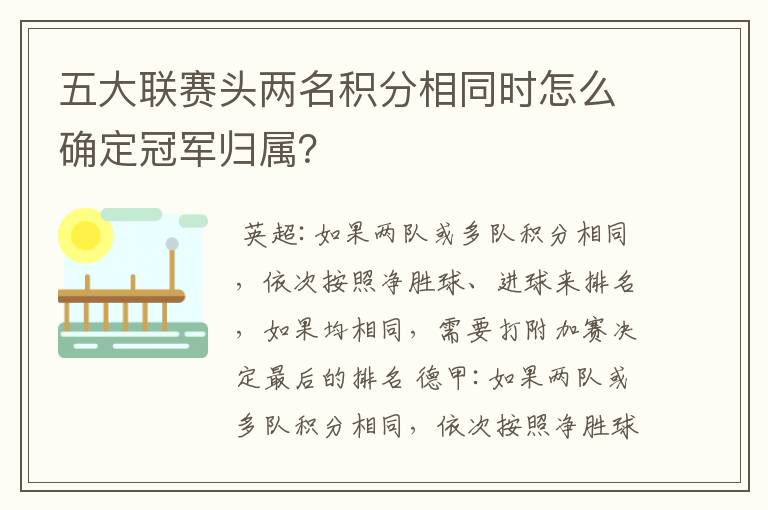 五大联赛头两名积分相同时怎么确定冠军归属？