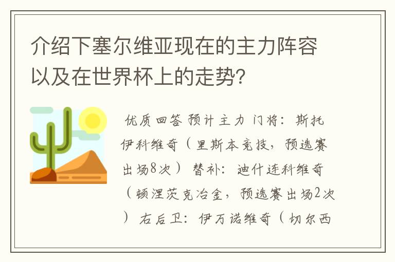 介绍下塞尔维亚现在的主力阵容以及在世界杯上的走势？