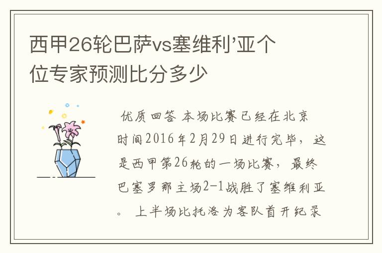 西甲26轮巴萨vs塞维利'亚个位专家预测比分多少