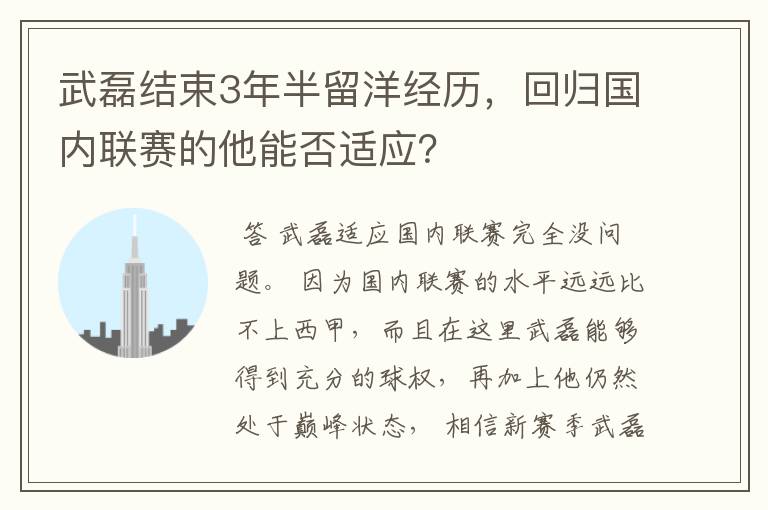 武磊结束3年半留洋经历，回归国内联赛的他能否适应？