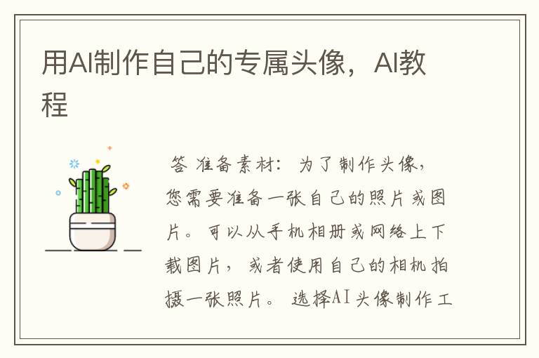 用AI制作自己的专属头像，AI教程