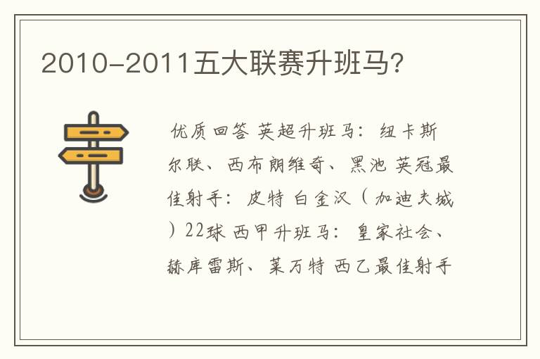 2010-2011五大联赛升班马?