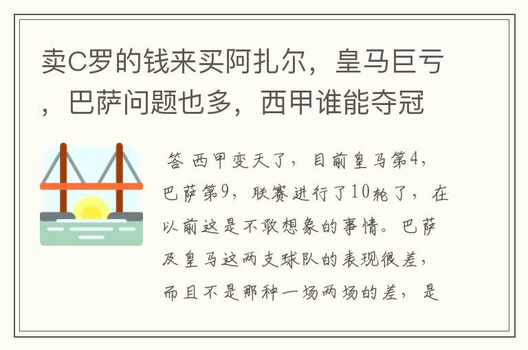 卖C罗的钱来买阿扎尔，皇马巨亏，巴萨问题也多，西甲谁能夺冠？