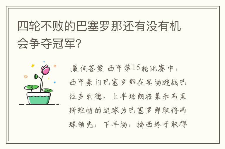 四轮不败的巴塞罗那还有没有机会争夺冠军？