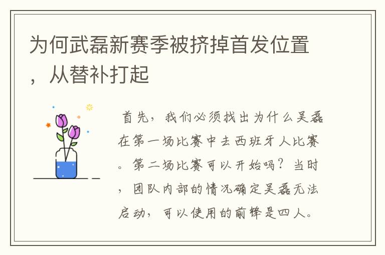 为何武磊新赛季被挤掉首发位置，从替补打起