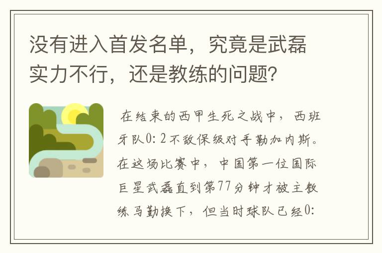 没有进入首发名单，究竟是武磊实力不行，还是教练的问题？