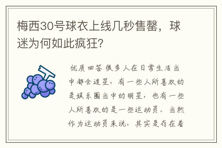 梅西30号球衣上线几秒售罄，球迷为何如此疯狂？