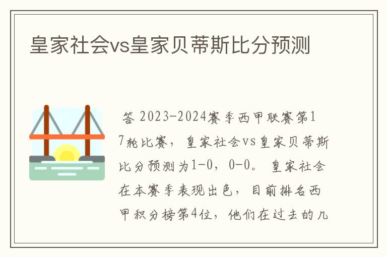 皇家社会vs皇家贝蒂斯比分预测