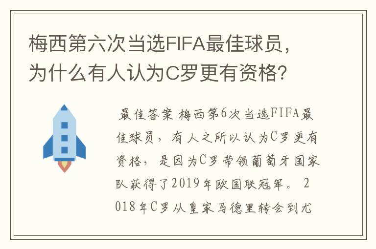 梅西第六次当选FIFA最佳球员，为什么有人认为C罗更有资格？