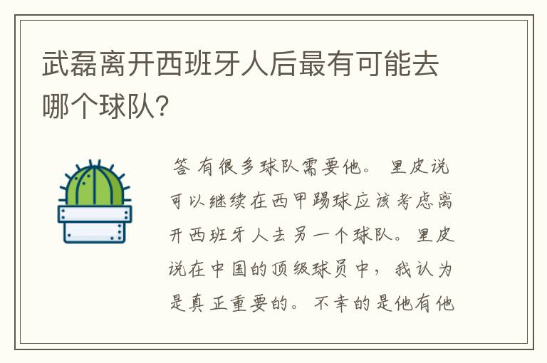 武磊离开西班牙人后最有可能去哪个球队？