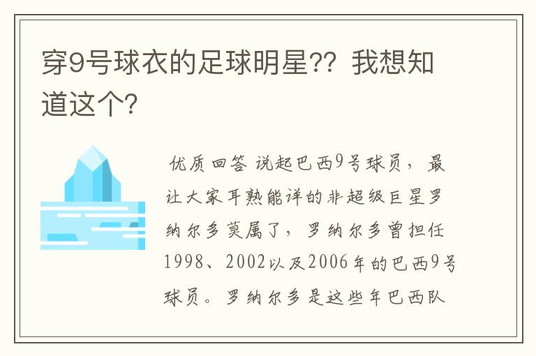 穿9号球衣的足球明星?？我想知道这个？