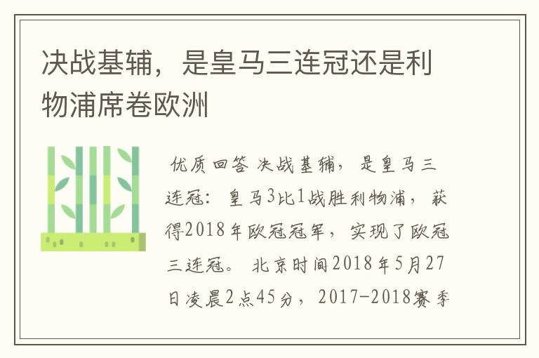 决战基辅，是皇马三连冠还是利物浦席卷欧洲