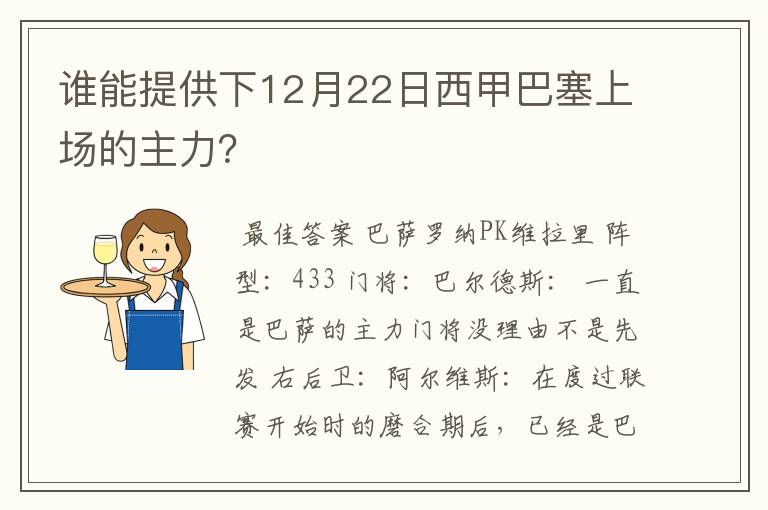 谁能提供下12月22日西甲巴塞上场的主力？