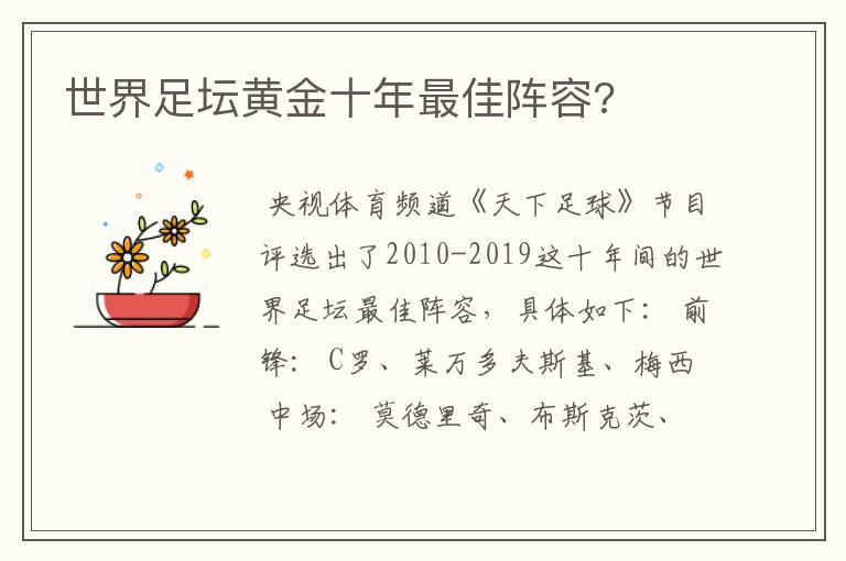 世界足坛黄金十年最佳阵容?