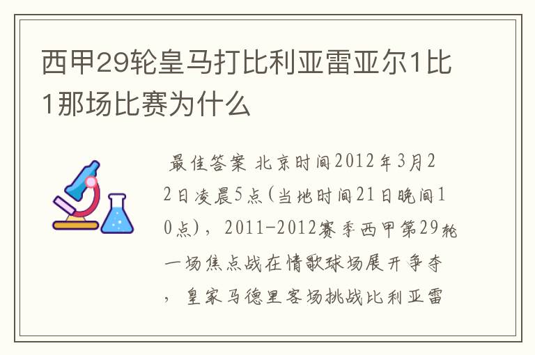 西甲29轮皇马打比利亚雷亚尔1比1那场比赛为什么