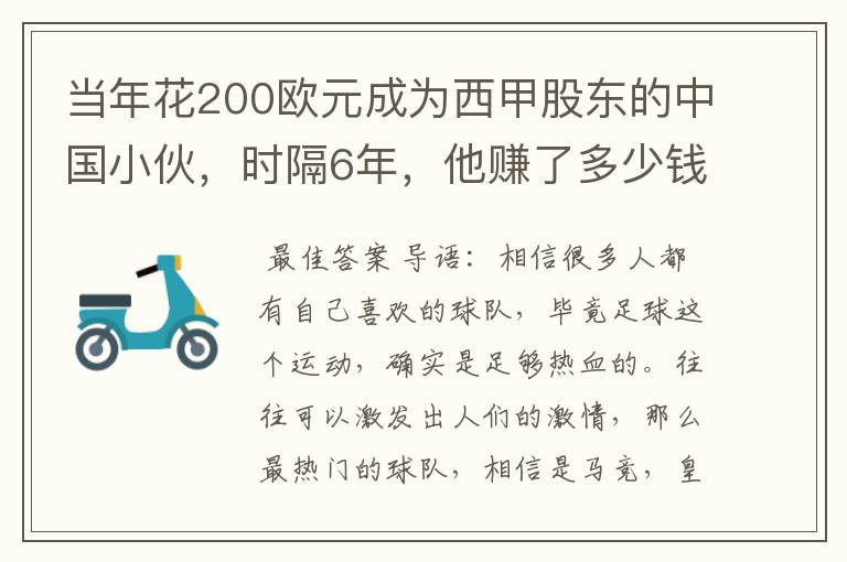 当年花200欧元成为西甲股东的中国小伙，时隔6年，他赚了多少钱？