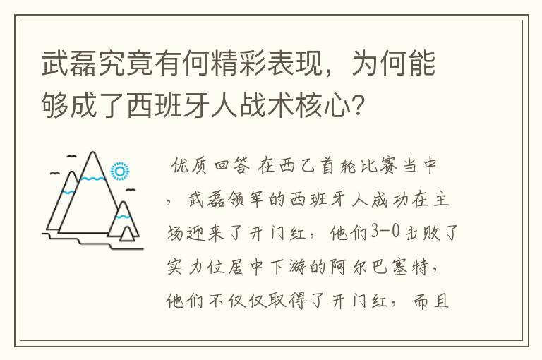 武磊究竟有何精彩表现，为何能够成了西班牙人战术核心？