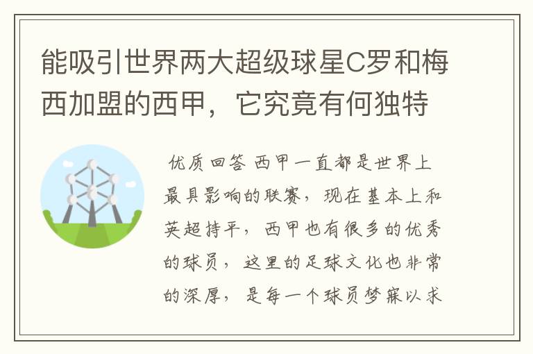 能吸引世界两大超级球星C罗和梅西加盟的西甲，它究竟有何独特之处？