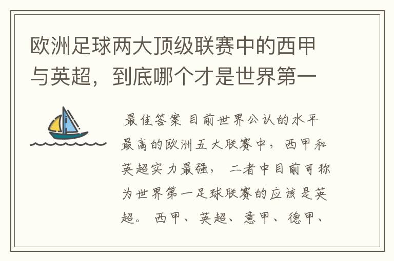 欧洲足球两大顶级联赛中的西甲与英超，到底哪个才是世界第一足球联赛?