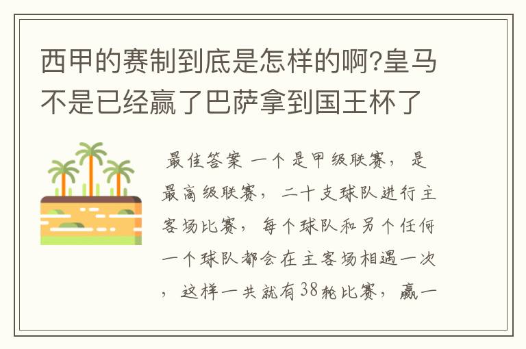 西甲的赛制到底是怎样的啊?皇马不是已经赢了巴萨拿到国王杯了吗?为什么还有比赛啊