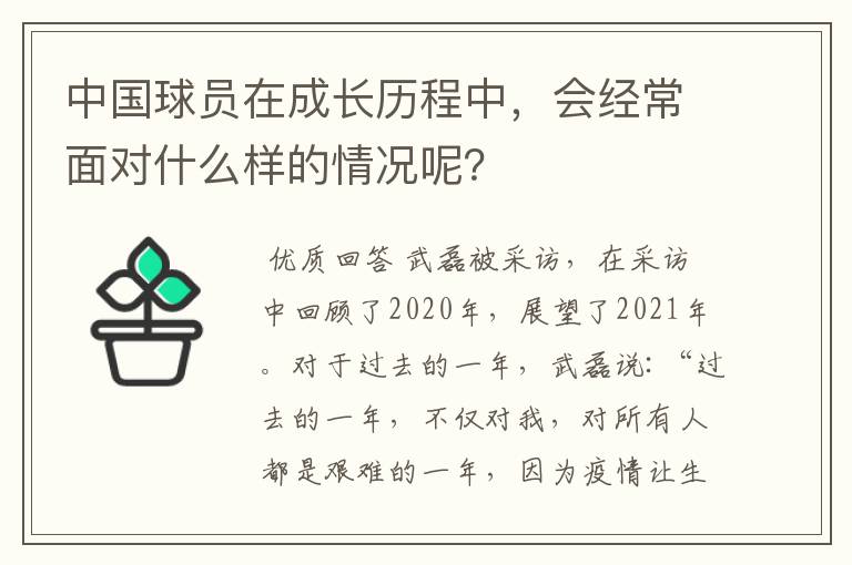 中国球员在成长历程中，会经常面对什么样的情况呢？