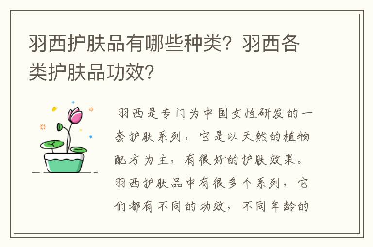 羽西护肤品有哪些种类？羽西各类护肤品功效？