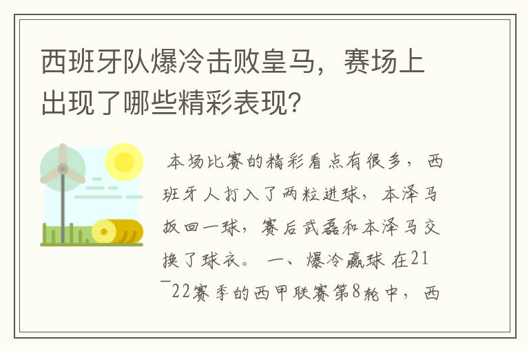 西班牙队爆冷击败皇马，赛场上出现了哪些精彩表现？