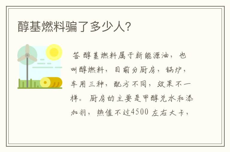 醇基燃料骗了多少人？