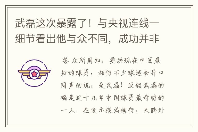 武磊这次暴露了！与央视连线一细节看出他与众不同，成功并非偶然