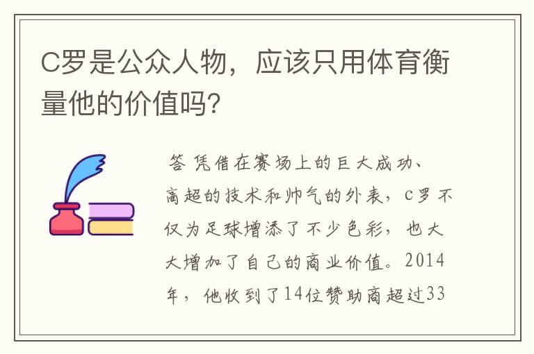 C罗是公众人物，应该只用体育衡量他的价值吗？