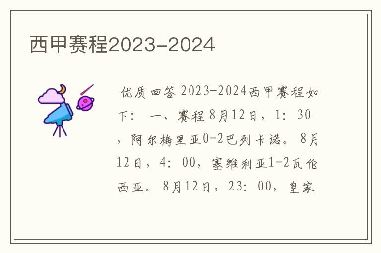 西甲赛程2023-2024