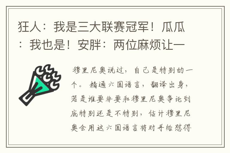 狂人：我是三大联赛冠军！瓜瓜：我也是！安胖：两位麻烦让一让