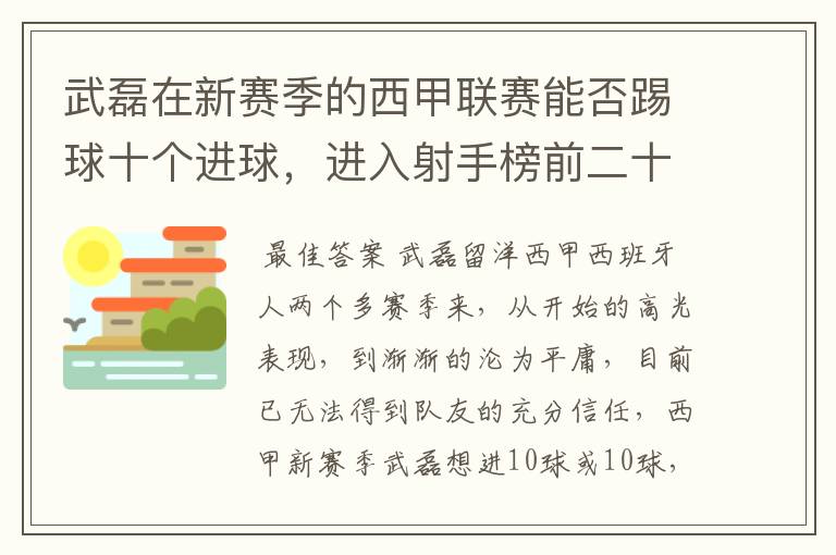 武磊在新赛季的西甲联赛能否踢球十个进球，进入射手榜前二十？