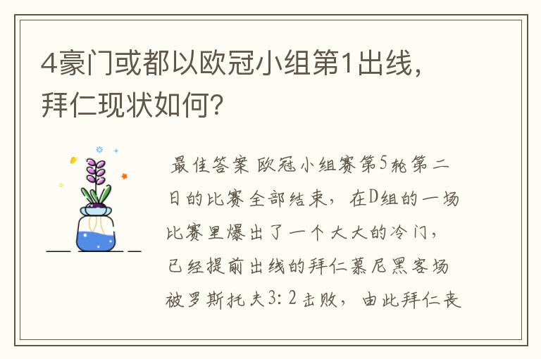 4豪门或都以欧冠小组第1出线，拜仁现状如何？