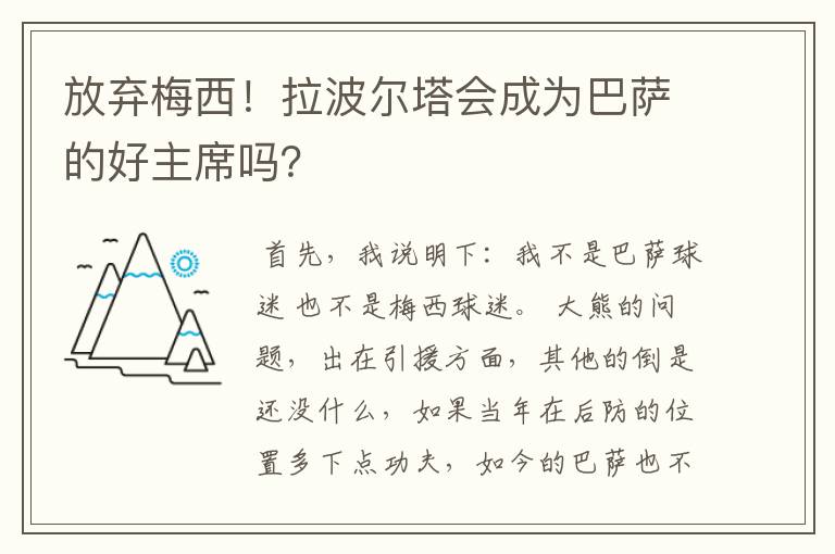 放弃梅西！拉波尔塔会成为巴萨的好主席吗？