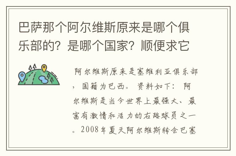 巴萨那个阿尔维斯原来是哪个俱乐部的？是哪个国家？顺便求它的资料