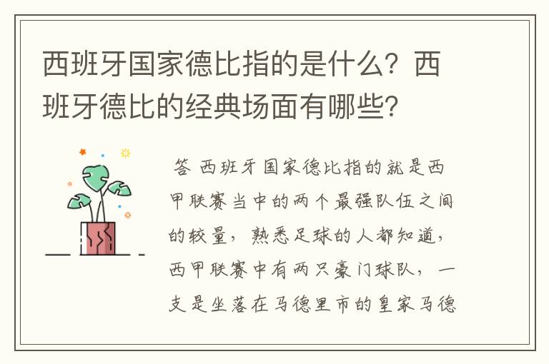 西班牙国家德比指的是什么？西班牙德比的经典场面有哪些？