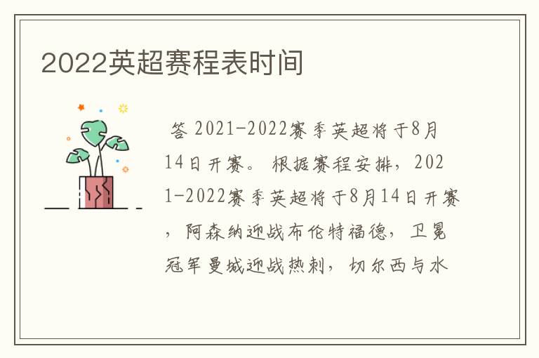 2022英超赛程表时间