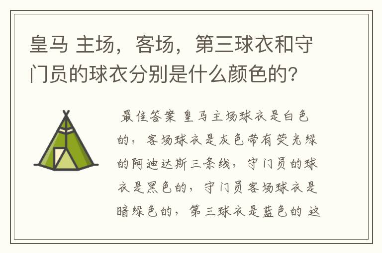 皇马 主场，客场，第三球衣和守门员的球衣分别是什么颜色的?