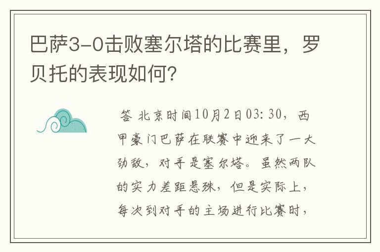 巴萨3-0击败塞尔塔的比赛里，罗贝托的表现如何？