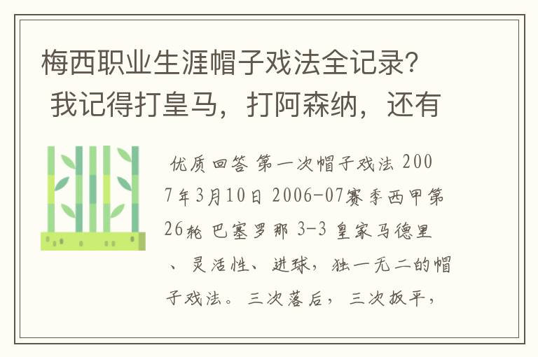 梅西职业生涯帽子戏法全记录？ 我记得打皇马，打阿森纳，还有09/10赛季巴伦西亚，本赛季的阿尔梅里亚、