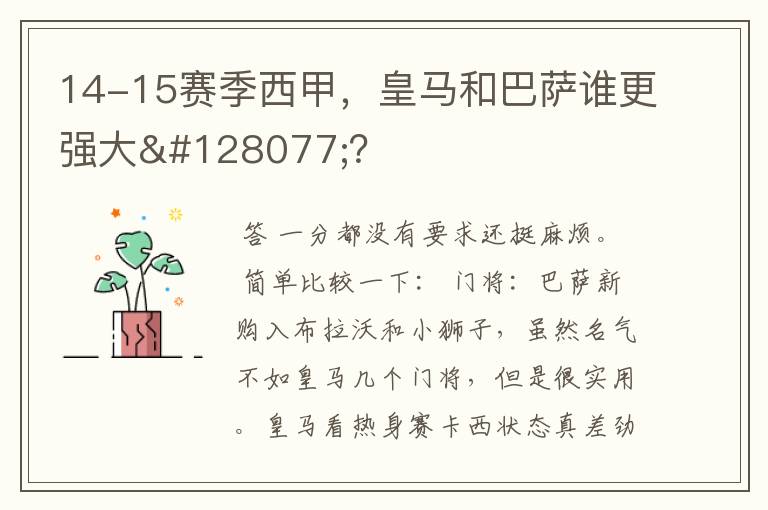 14-15赛季西甲，皇马和巴萨谁更强大👍？