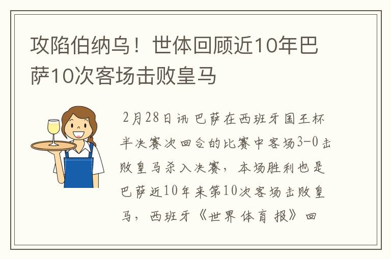 攻陷伯纳乌！世体回顾近10年巴萨10次客场击败皇马